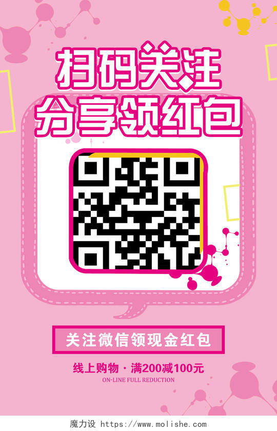 粉色可爱扫码关注分享领红包宣传海报